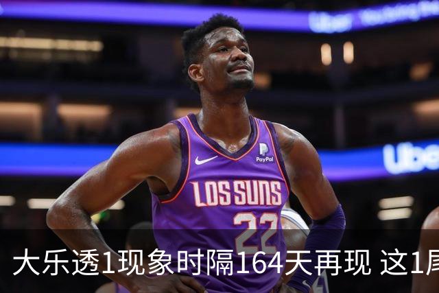 大乐透1现象时隔164天再现 这1尾太热下期必选?