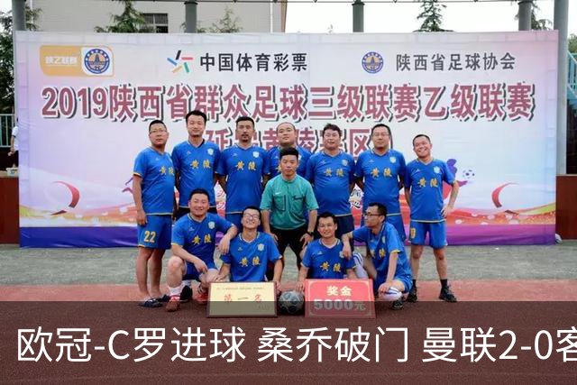 欧冠-C罗进球 桑乔破门 曼联2-0客胜黄潜提前出线