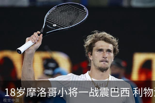 18岁摩洛哥小将一战震巴西 利物浦阿森纳巴黎夏窗抢人